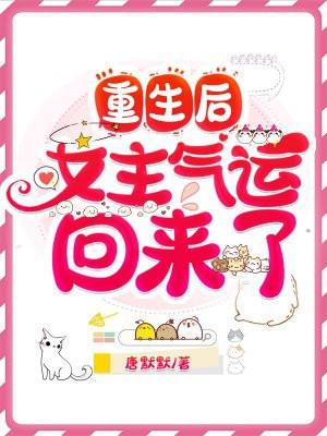 女主重生回来的