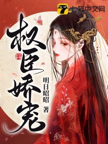 权臣娇宠掌上珠 作者酒时醒