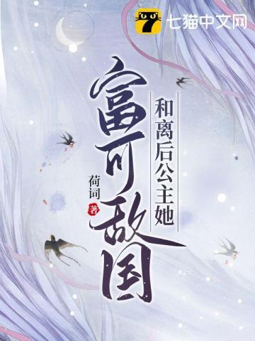和离后公主她富可敌国 荷词