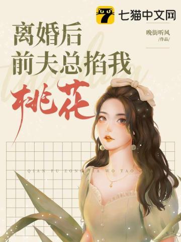 离婚后前夫总掐我桃花免费阅读安暖
