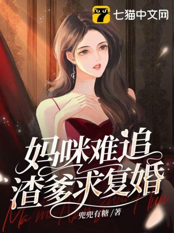 妈咪快逃爹地追妻