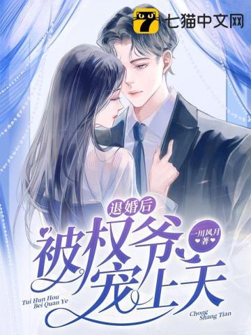 退婚后我成了权臣心尖宠免费