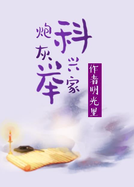 炮灰科举兴家(穿书)人生若初免费阅读