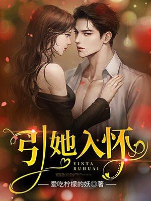 引她入怀短剧女主叫什么