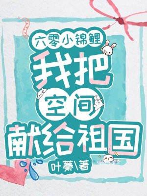 六零小锦鲤