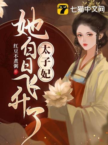 太子妃她每天都在突破自我