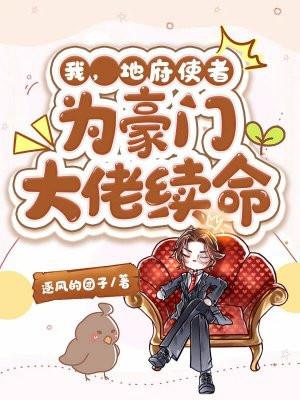 为豪门大佬续命免费阅读
