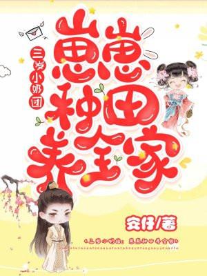 三岁小奶团崽崽种田养全家短剧