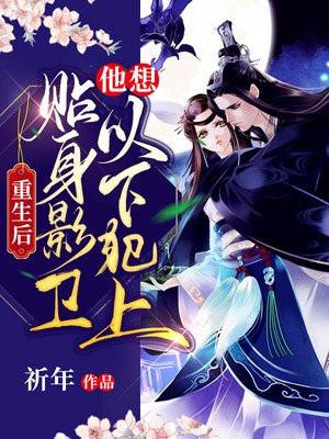 贴身影卫他想以下犯上结局