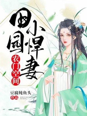 农门喜事田园小悍妻免费阅读