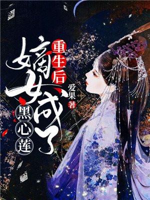 重生后嫡女黑化了