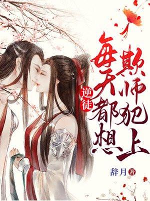 逆徒每天都想欺师犯上免费漫画