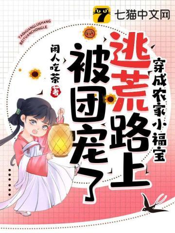 穿成农家小福宝逃荒路上被团宠了TXT