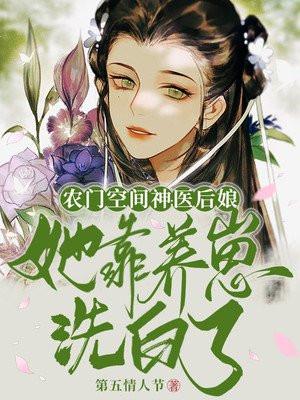 农门医女带着空间养崽崽