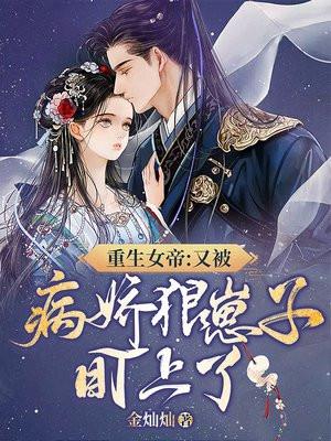 女帝重生宠病弱君后
