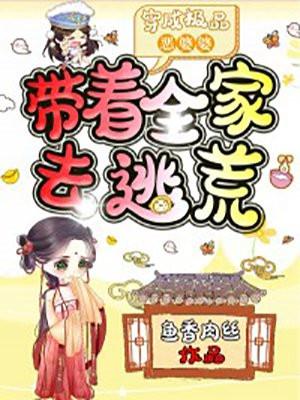穿成极品恶婆婆带着全家去逃荒免费