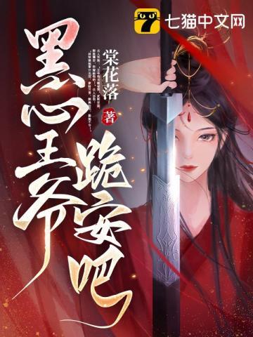 黑心王爷跪安吧女主身份暴露