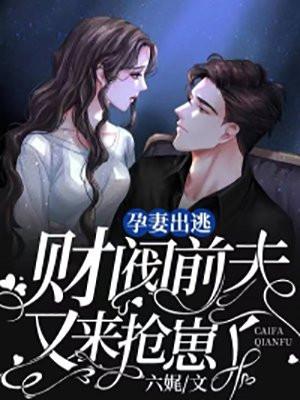 孕妻来袭总裁请签收免费阅读