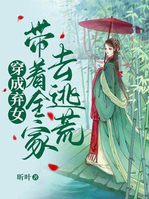 带着全家去逃荒书包网