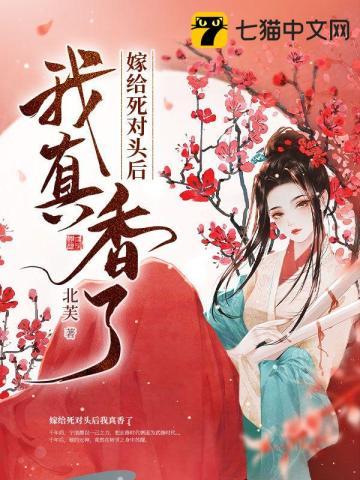 嫁给死对头他叔我反悔了全文免费阅读