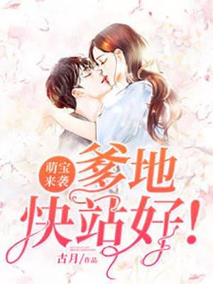 萌宝来袭妈咪爹地要追你短剧
