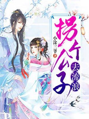 拐个皇子相公来种田全文免费阅读