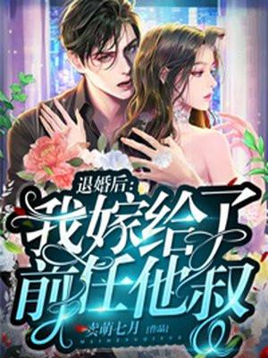 退婚后我嫁给了前任他叔好看吗