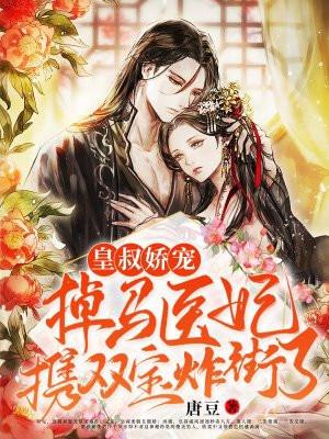 皇叔娇宠掉马医妃携双宝炸街了 唐豆