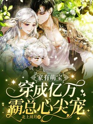 家有萌宝总裁爹地请签收