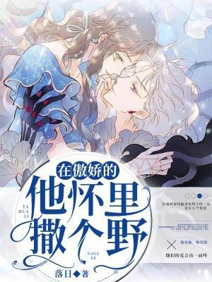 在他怀里撒娇
