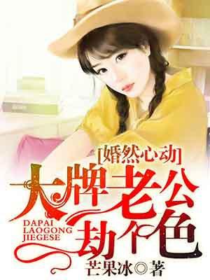 婚然心动老公晚上见免费