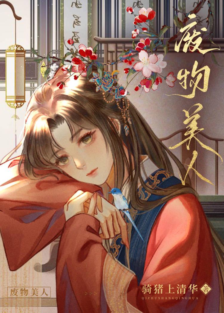 废物美人骑猪上清华笔趣阁小说全文免费阅读