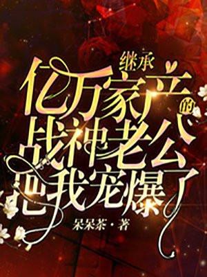继承亿万家产后她爆红了整个娱乐圈格格党