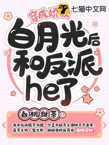 穿成娇软白月光后和反派he了txt