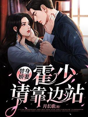 替嫁甜妻霍少别心急