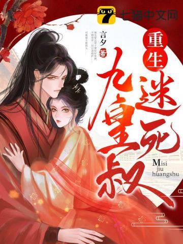 重生迷死摄政王完整版全文免费阅读