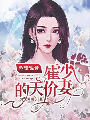 危蚀骨情
