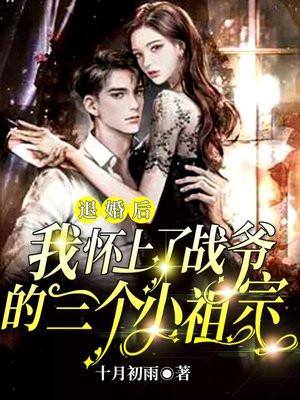 退婚后怀了反派元帅的崽番外