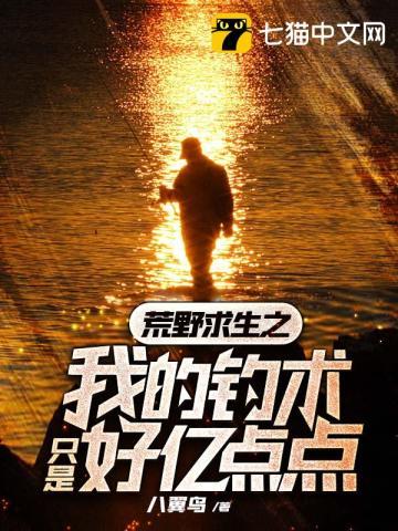 荒野求生我修仙
