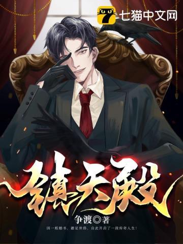 镇天殿林皓可以让我看一下完整版的视频吗