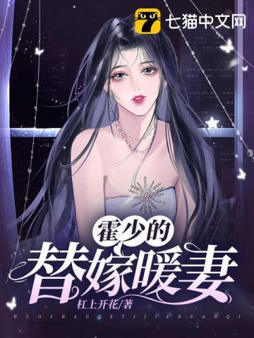 霍少独宠替嫁妻