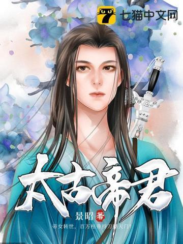 太古帝尊笔趣阁
