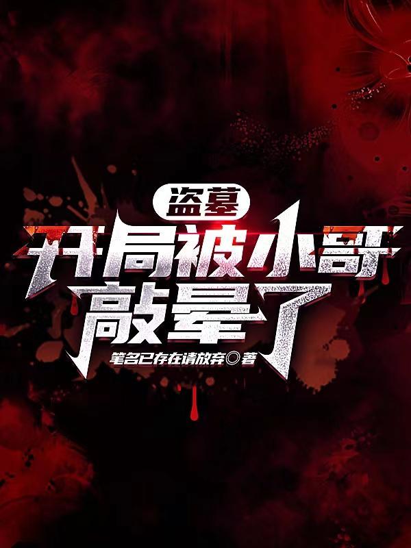 盗墓开局被小哥敲晕了在线阅读