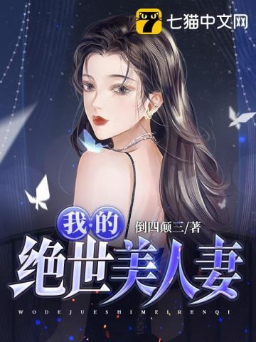 我的绝世美人妻842求回来