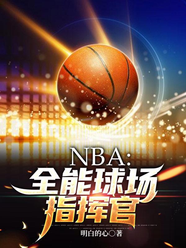 全能球员篮球