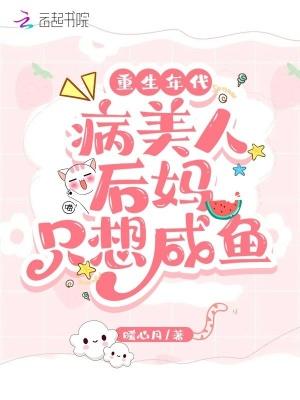 重生年代病美人后妈只想咸鱼免费阅读无弹窗
