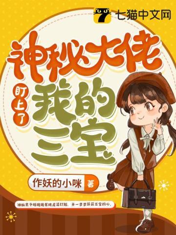 神秘大佬盯上我的三宝 书旗网
