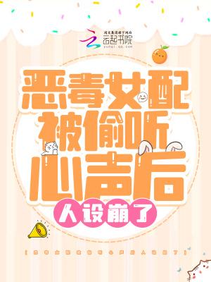 恶毒女配被偷听心声后人设崩了容酱