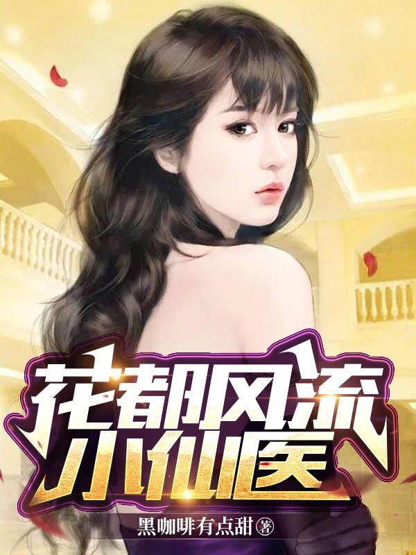 花都小医仙叶宇txt