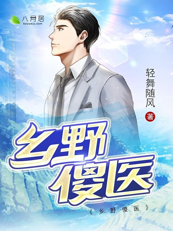桃花傻医